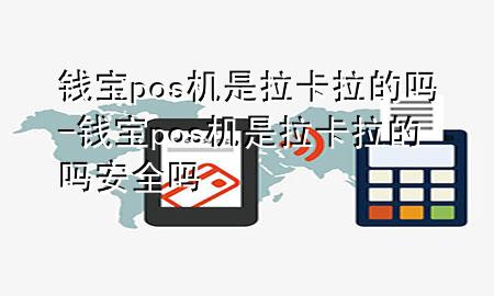 钱宝pos机是拉卡拉的吗-钱宝pos机是拉卡拉的吗安全吗