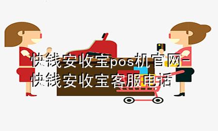 快钱安收宝pos机官网-快钱安收宝客服电话