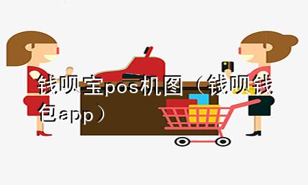 钱呗宝pos机图（钱呗钱包app）