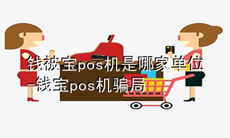 钱被宝pos机是哪家单位-钱宝pos机骗局