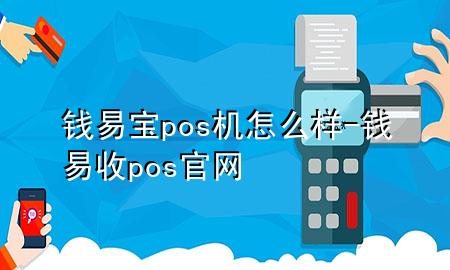 钱易宝pos机怎么样-钱易收pos官网