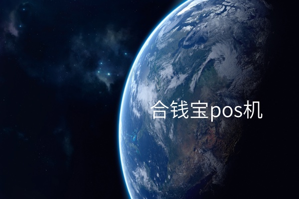 有效提升销售业绩：合钱宝POS机应用