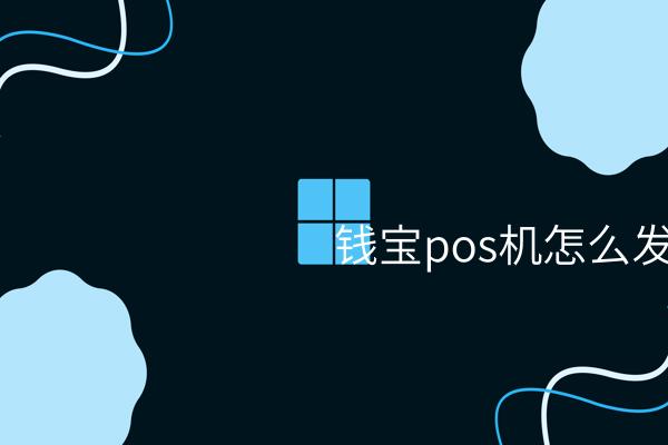 钱宝pos机怎么发账单