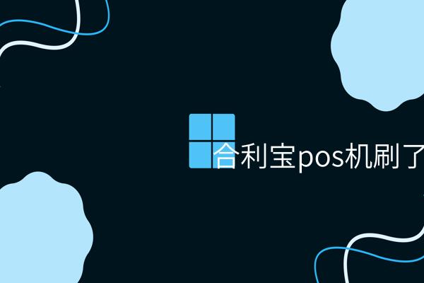 刷合利宝POS机未收到款，在下：我该怎么办？