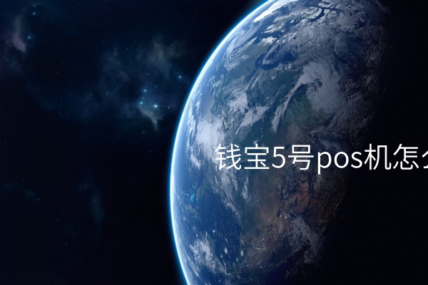 怎样解除钱宝5号POS机？