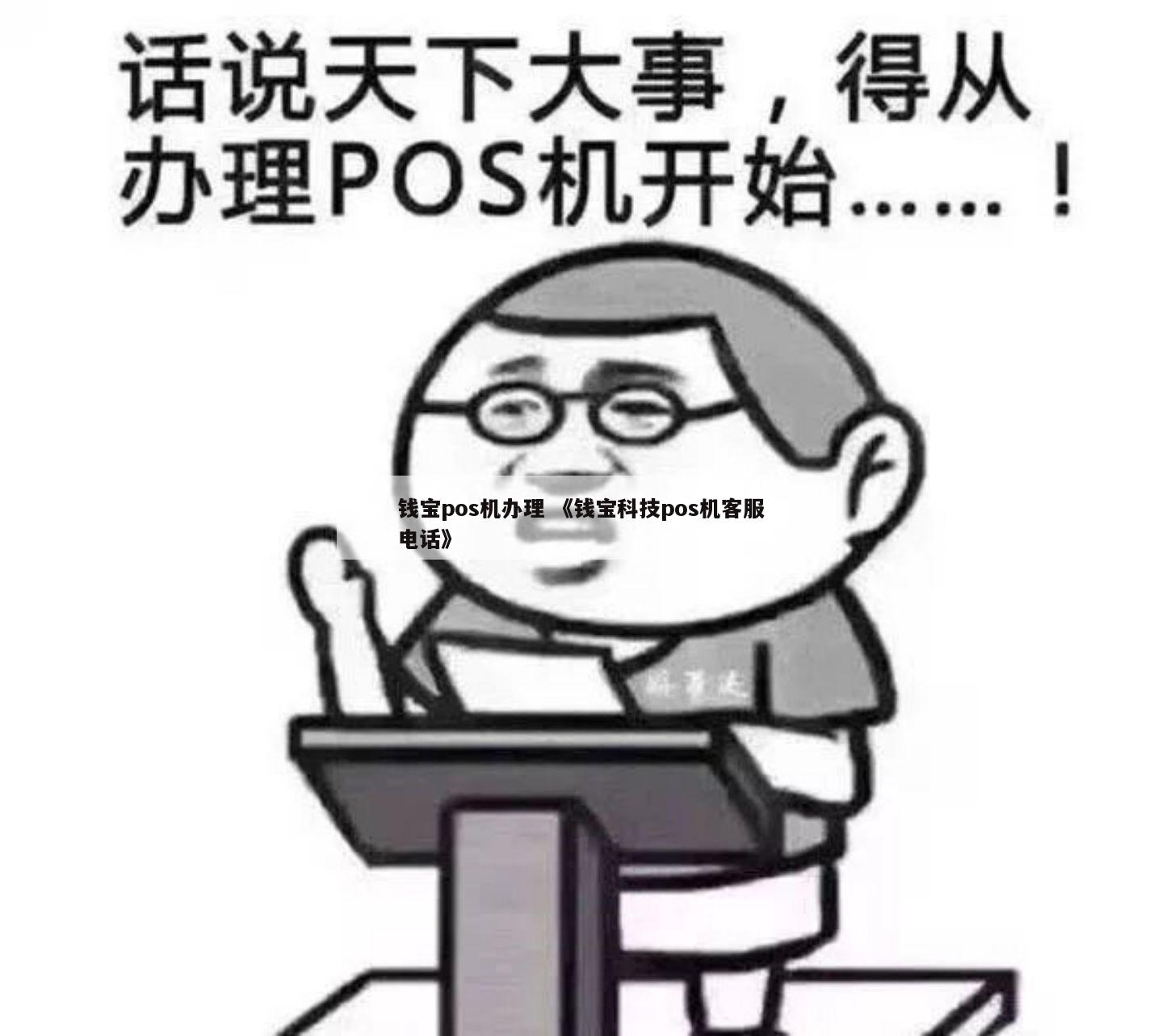 钱宝支付pos机_钱宝pos机怎么申请_申请钱宝pos机