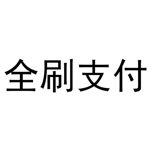 钱宝pos机**_即付宝pos机钱未到账怎么办_温州钱宝pos机