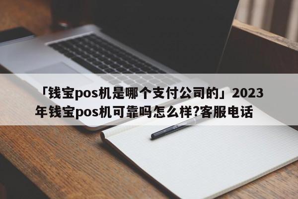 钱宝pos机使用教程_钱宝pos机怎么样_钱宝pos 机