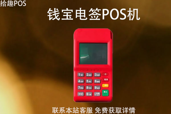 钱宝pos 机_钱宝pos机使用教程_钱宝pos机怎么样