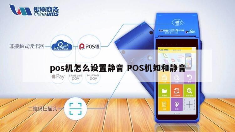 即付宝pos机钱不到账怎么找_钱宝pos机静音_钱宝pos机可靠吗