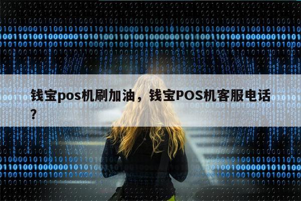 钱坤宝手机pos机_钱宝pos机刷加油_招商银行刷pos机钱扣了不出票