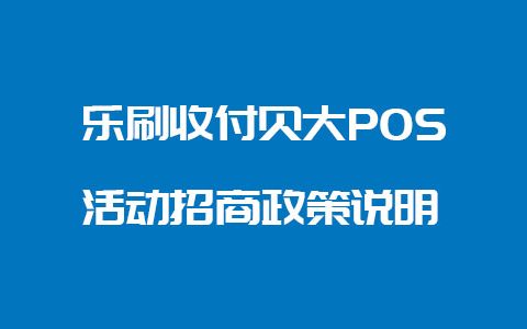 深圳钱宝pos机是一清机_钱刷宝手机pos机_盛钱宝pos机是一清机吗