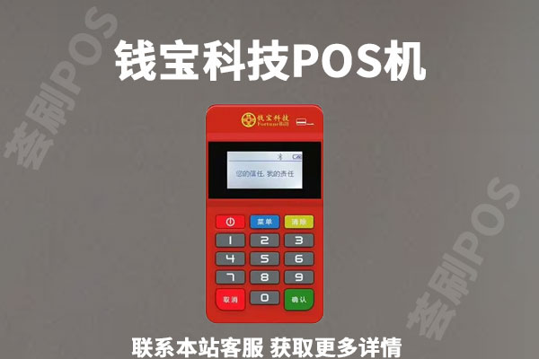 钱宝pos机安全吗_钱宝科技pos怎么注销_钱宝5号pos机怎么注销