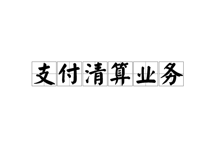 钱宝科技pos机是一清机吗_钱宝pos机跳商户_跳商户的大pos机