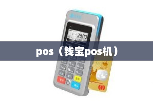 天津钱宝pos机代理 钱宝5号POS机正规吗？