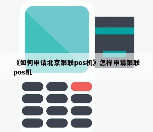 苏州钱宝pos机办理 苏州怎么办理POS机