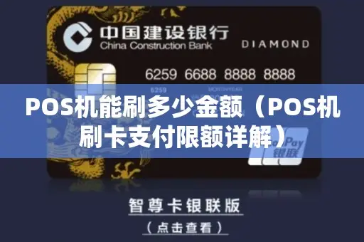 POS机能刷多少金额（POS机刷卡支付限额详解）