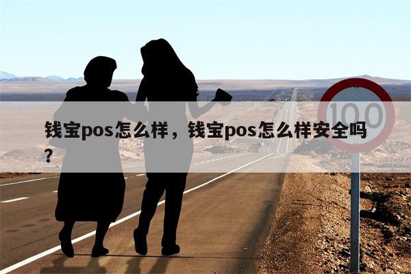 钱宝刷卡机怎么样_钱宝pos机北京有商户吗_pos机钱宝怎么样