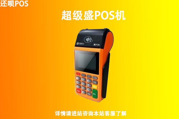 盛钱呗pos机刷支付宝 盛刷pos机客服电话《盛刷pos机是哪个公司的》