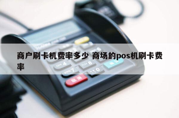 钱宝科技pos机费用_钱宝pos机怎么刷_钱宝科技费率