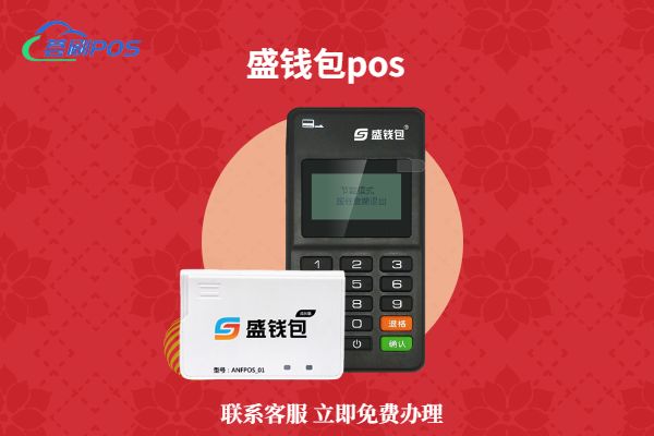 pos机盛钱宝 支付随心盛钱包MPOS（开通支付随心钱去哪里了）